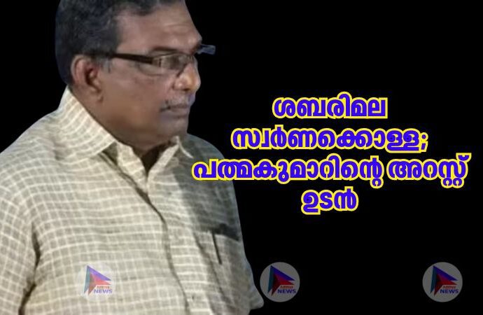 ശബരിമല സ്വർണക്കൊള്ള; പത്മകുമാറിന്റെ അറസ്റ്റ് ഉടൻ