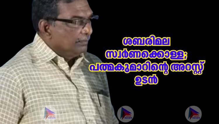 ശബരിമല സ്വർണക്കൊള്ള; പത്മകുമാറിന്റെ അറസ്റ്റ് ഉടൻ