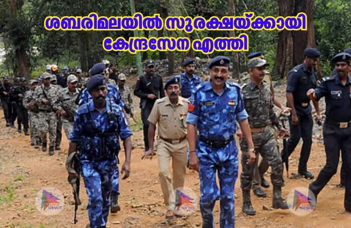 ശബരിമലയില്‍ സുരക്ഷയ്ക്കായി കേന്ദ്രസേന എത്തി