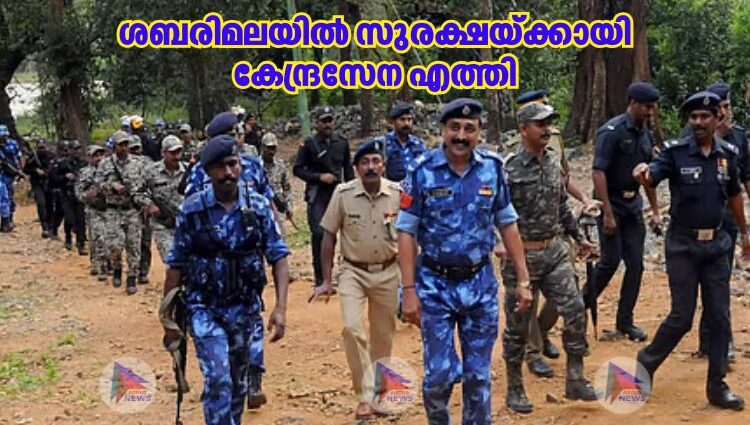 ശബരിമലയില്‍ സുരക്ഷയ്ക്കായി കേന്ദ്രസേന എത്തി