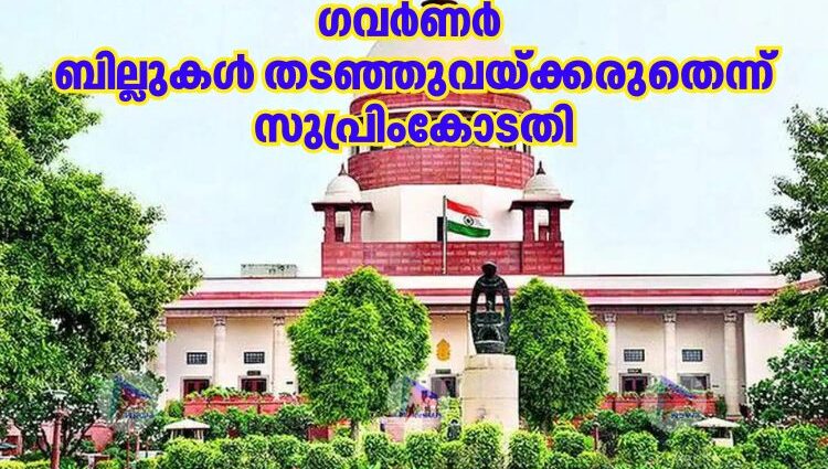 ഗവർണർ ബില്ലുകള്‍ തടഞ്ഞുവയ്ക്കരുതെന്ന് സുപ്രിംകോടതി