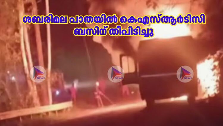 ശബരിമല പാതയില്‍ കെഎസ്ആർടിസി ബസിന് തീപിടിച്ചു
