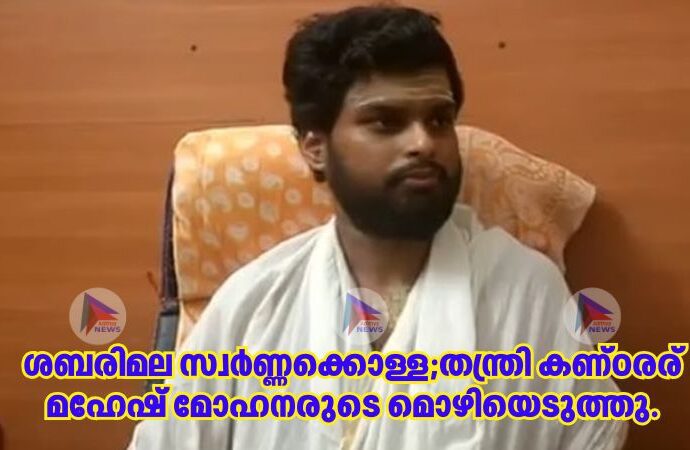 ശബരിമല സ്വർണ്ണക്കൊള്ള;തന്ത്രി കണ്ഠരര് മഹേഷ് മോഹനരുടെ മൊഴിയെടുത്തു.