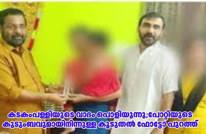 ക‌ടകംപള്ളിയുടെ വാദം പൊളിയുന്നു;പോറ്റിയുടെ കുടുംബവുമായിനിന്നുള്ള കൂടുതൽ ഫോട്ടോ പുറത്ത്