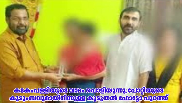 ക‌ടകംപള്ളിയുടെ വാദം പൊളിയുന്നു;പോറ്റിയുടെ കുടുംബവുമായിനിന്നുള്ള കൂടുതൽ ഫോട്ടോ പുറത്ത്