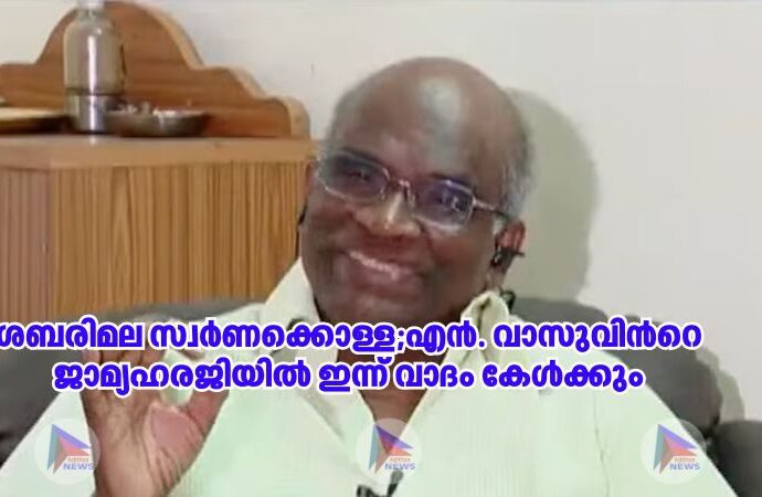 ശബരിമല സ്വര്‍ണക്കൊള്ള;എൻ. വാസുവിന്‍റെ ജാമ്യഹരജിയില്‍ ഇന്ന് വാദം കേള്‍ക്കും