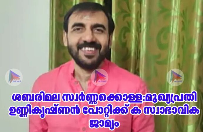 ശബരിമല സ്വര്‍ണ്ണക്കൊള്ള:മുഖ്യപ്രതി ഉണ്ണികൃഷ്ണൻ പോറ്റിക്ക് ക സ്വാഭാവിക ജാമ്യം