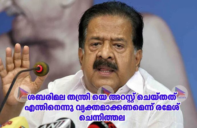ശബരിമല തന്ത്രി യെ അറസ്റ്റ് ചെയ്തത് എന്തിനെന്നു വ്യക്തമാക്കണമെന്ന് രമേശ്‌ ചെന്നിത്തല