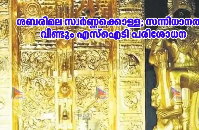 ശബരിമല സ്വർണ്ണക്കൊള്ള; സന്നിധാനത്ത് വീണ്ടും എസ്ഐടി പരിശോധന