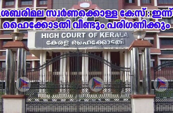 ശബരിമല സ്വർണക്കൊള്ള കേസ് : ഇന്ന് ഹൈക്കോടതി വീണ്ടും പരി​ഗണിക്കും