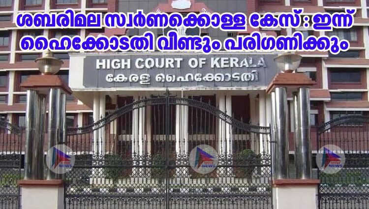 ശബരിമല സ്വർണക്കൊള്ള കേസ് : ഇന്ന് ഹൈക്കോടതി വീണ്ടും പരി​ഗണിക്കും