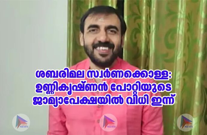 ശബരിമല സ്വർണക്കൊള്ള: ഉണ്ണികൃഷ്ണൻ പോറ്റിയുടെ ജാമ്യാപേക്ഷയിൽ വിധി ഇന്ന്