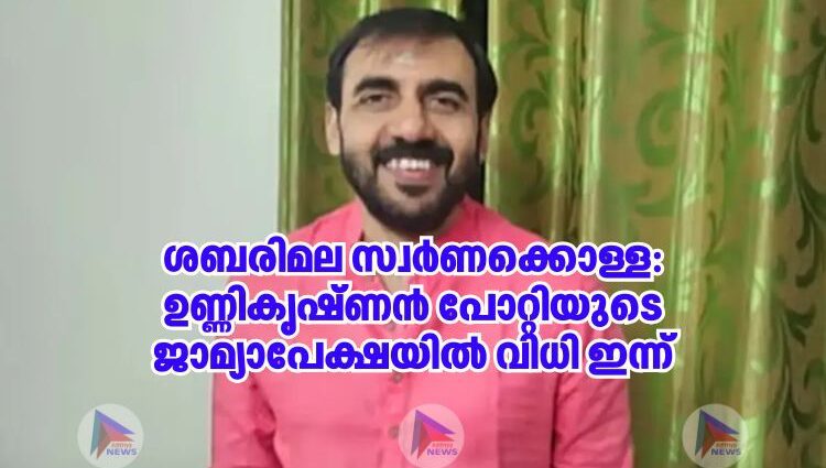 ശബരിമല സ്വർണക്കൊള്ള: ഉണ്ണികൃഷ്ണൻ പോറ്റിയുടെ ജാമ്യാപേക്ഷയിൽ വിധി ഇന്ന്
