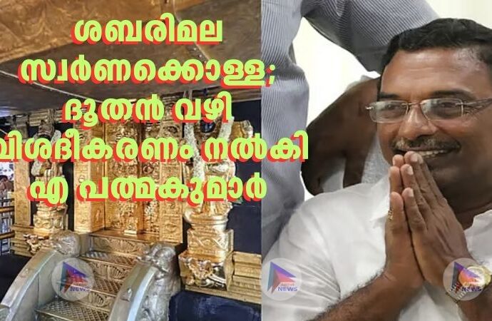 ശബരിമല സ്വര്‍ണക്കൊള്ള; ദൂതൻ വഴി വിശദീകരണം നൽകി എ പത്മകുമാര്‍
