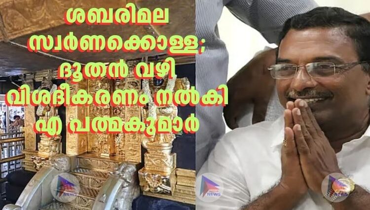 ശബരിമല സ്വര്‍ണക്കൊള്ള; ദൂതൻ വഴി വിശദീകരണം നൽകി എ പത്മകുമാര്‍