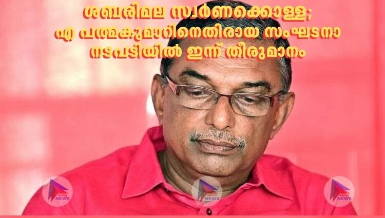 ശബരിമല സ്വര്‍ണക്കൊള്ള;എ പത്മകുമാറിനെതിരായ സംഘടനാ നടപടിയിൽ ഇന്ന് തീരുമാനം