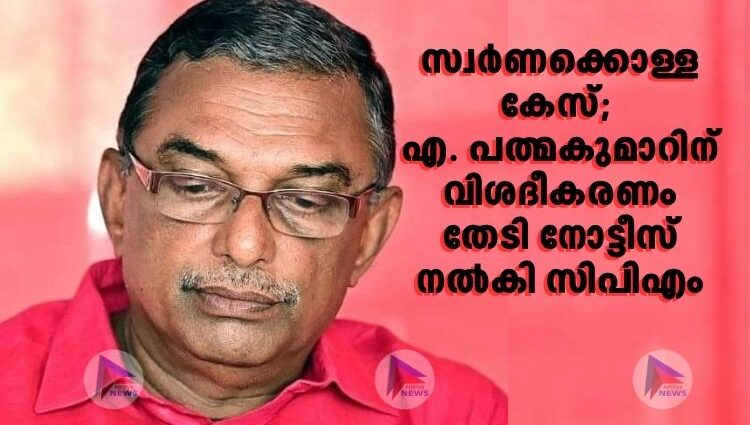 സ്വര്ണക്കൊള്ള കേസ്; എ. പത്മകുമാറിന് വിശദീകരണം തേടി നോട്ടീസ് നൽകി സിപിഎം