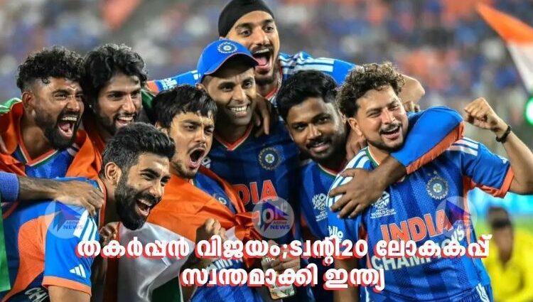 തകർപ്പൻ വിജയം;ട്വന്റി20 ലോകകപ്പ് സ്വന്തമാക്കി ഇന്ത്യ