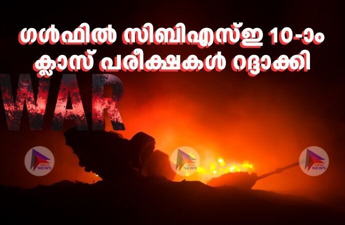 ഗള്‍ഫില്‍ സിബിഎസ്‌ഇ 10-ാം ക്ലാസ് പരീക്ഷകള്‍ റദ്ദാക്കി