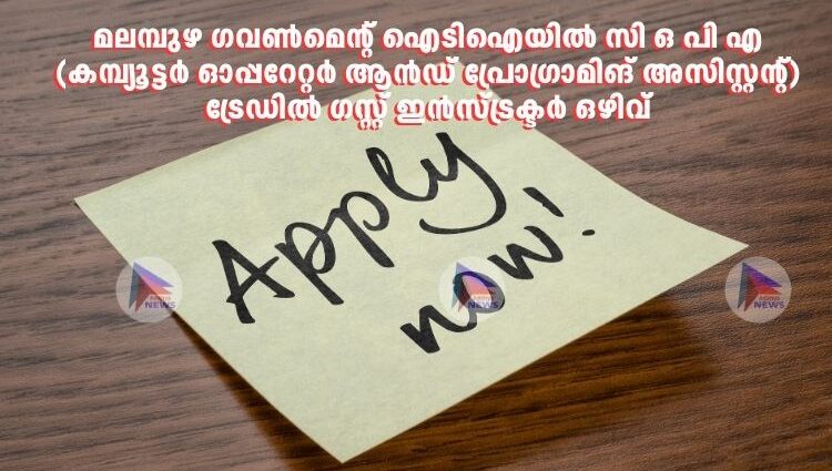 മലമ്പുഴ ഗവണ്‍മെന്റ് ഐടിഐയില്‍ സി ഒ പി എ (കമ്പ്യൂട്ടര്‍ ഓപ്പറേറ്റര്‍ ആന്‍ഡ് പ്രോഗ്രാമിങ് അസിസ്റ്റന്റ്) ട്രേഡില്‍ ഗസ്റ്റ് ഇന്‍സ്ട്രക്ടര്‍ ഒഴിവ്
