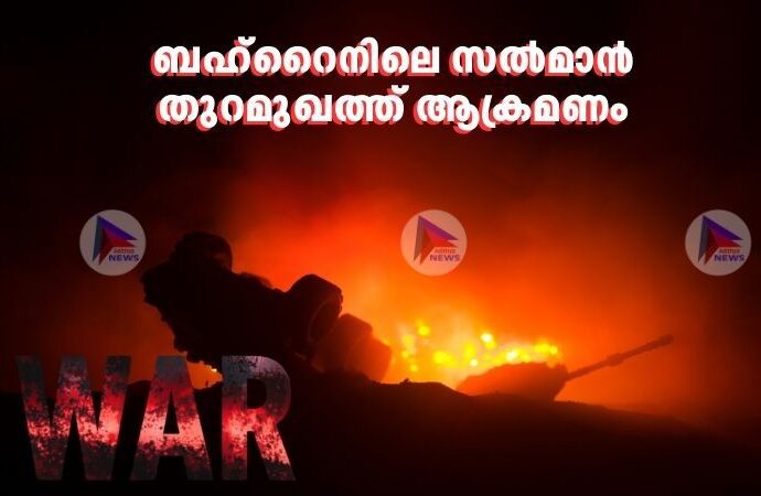 ബഹ്റൈനിലെ സൽമാൻ തുറമുഖത്ത് ആക്രമണം