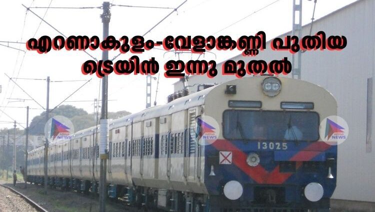 എറണാകുളം-വേളാങ്കണ്ണി പുതിയ ട്രെയിൻ ഇന്നു മുതല്‍