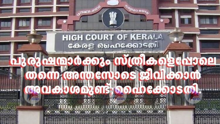 പുരുഷന്മാർക്കും സ്ത്രീകളെപ്പോലെ തന്നെ അന്തസോടെ ജീവിക്കാൻ അവകാശമുണ്ട്;ഹൈക്കോടതി.