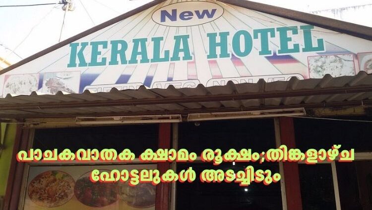 പാചകവാതക ക്ഷാമം രൂക്ഷം;തിങ്കളാഴ്ച ഹോട്ടലുകൾ അടച്ചിടും