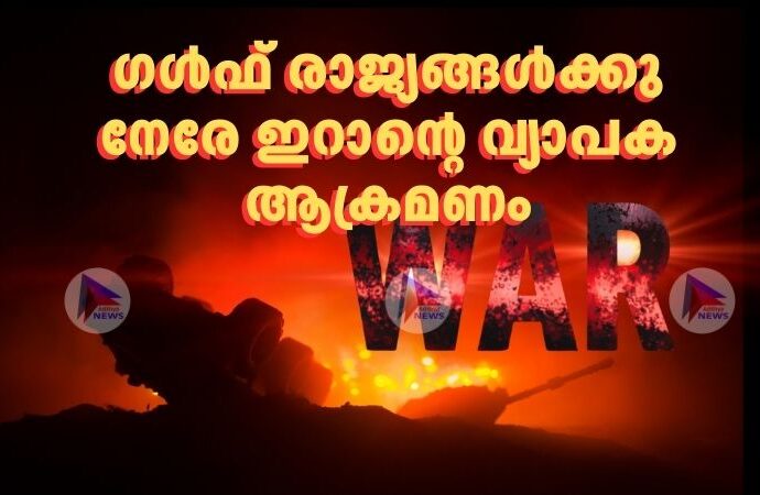 ഗള്‍ഫ് രാജ്യങ്ങള്‍ക്കു നേരേ ഇറാന്റെ വ്യാപക ആക്രമണം