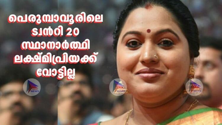 പെരുമ്പാവൂരിലെ ട്വന്‍റി 20 സ്ഥാനാര്‍ത്ഥി ലക്ഷ്മിപ്രിയക്ക് വോട്ടില്ല