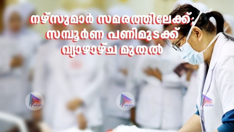 നഴ്സുമാര്‍ സമരത്തിലേക്ക്; സമ്പൂര്‍ണ പണിമുടക്ക് വ്യാഴാഴ്ച മുതല്‍