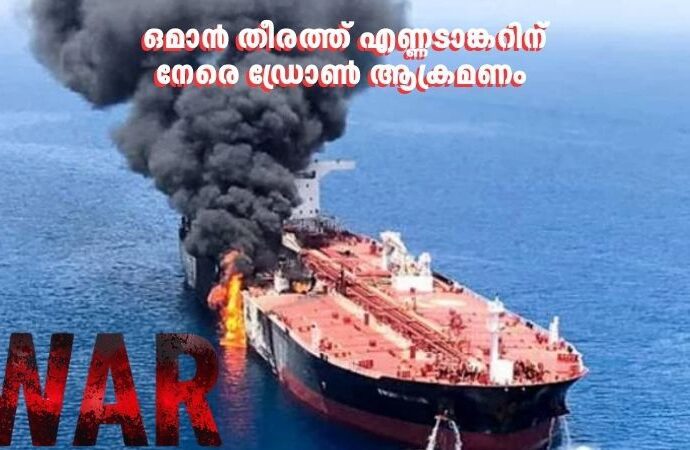 ഒമാൻ തീരത്ത് എണ്ണടാങ്കറിന് നേരെ ഡ്രോണ്‍ ആക്രമണം