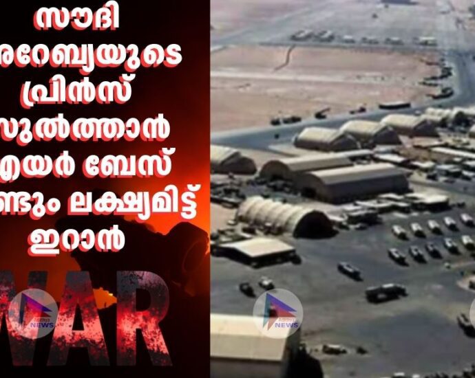 സൗദി അറേബ്യയുടെ പ്രിൻസ് സുൽത്താൻ എയർ ബേസ് വീണ്ടും ലക്ഷ്യമിട്ട് ഇറാൻ