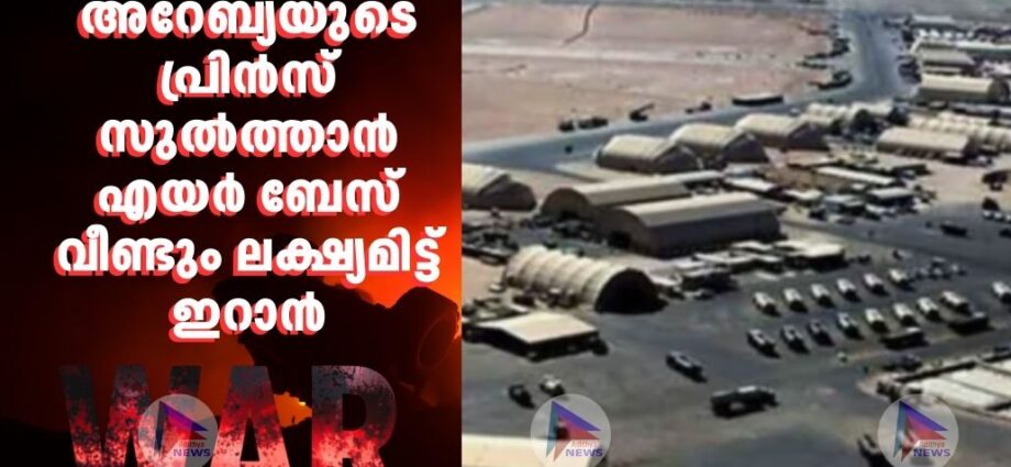 സൗദി അറേബ്യയുടെ പ്രിൻസ് സുൽത്താൻ എയർ ബേസ് വീണ്ടും ലക്ഷ്യമിട്ട് ഇറാൻ