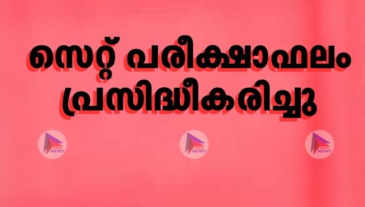 സെറ്റ് പരീക്ഷാഫലം പ്രസിദ്ധീകരിച്ചു