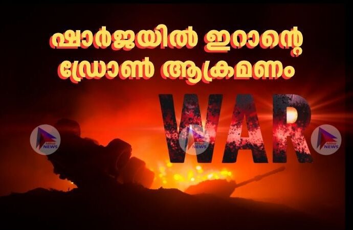 ഷാർജയിൽ ഇറാന്റെ ഡ്രോൺ ആക്രമണം. തുറായ ടെലികോം കമ്പനി ആസ്ഥാനത്താണ് ആക്രമണം ഉണ്ടായത്. അതേസമയം ആക്രമണത്തിൽ ആർക്കും