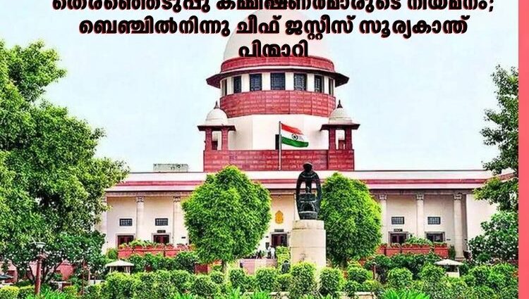 തെരഞ്ഞെടുപ്പു കമ്മീഷണര്‍മാരുടെ നിയമനം; ബെഞ്ചില്‍നിന്നു ചീഫ് ജസ്റ്റീസ് സൂര്യകാന്ത് പിന്മാറി