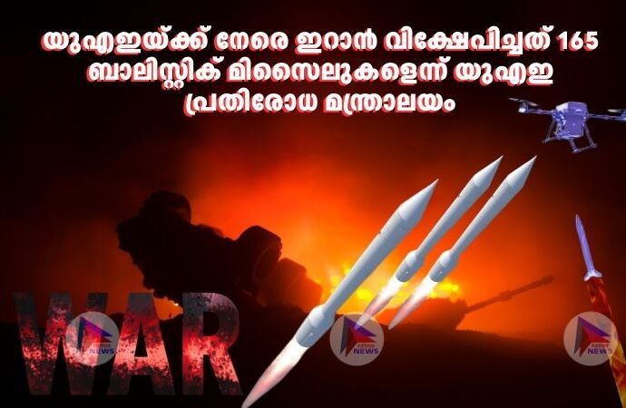 യുഎഇയ്ക്ക് നേരെ ഇറാൻ വിക്ഷേപിച്ചത് 165 ബാലിസ്റ്റിക് മിസൈലുകളെന്ന് യുഎഇ പ്രതിരോധ മന്ത്രാലയം