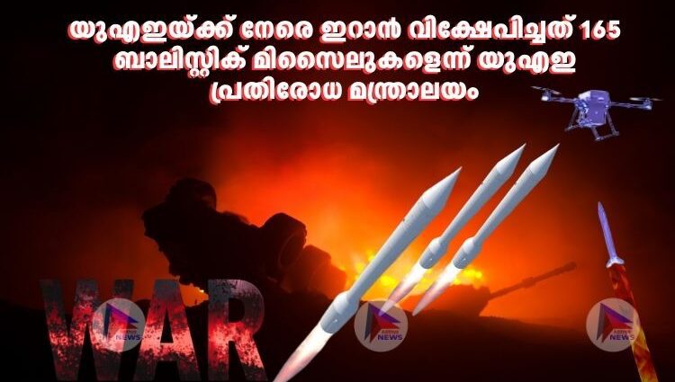 യുഎഇയ്ക്ക് നേരെ ഇറാൻ വിക്ഷേപിച്ചത് 165 ബാലിസ്റ്റിക് മിസൈലുകളെന്ന് യുഎഇ പ്രതിരോധ മന്ത്രാലയം