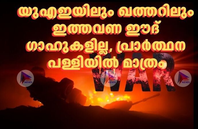 യുഎഇയിലും ഖത്തറിലും ഇത്തവണ ഈദ് ഗാഹുകളില്ല, പ്രാർത്ഥന പള്ളിയിൽ മാത്രം