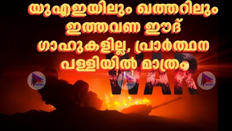 യുഎഇയിലും ഖത്തറിലും ഇത്തവണ ഈദ് ഗാഹുകളില്ല, പ്രാർത്ഥന പള്ളിയിൽ മാത്രം