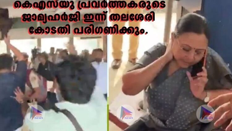 മന്ത്രി വീണാ ജോർജിനെ വധിക്കാൻ ശ്രമിച്ചെന്ന കേസിൽ കെഎ‍സ്‍യു പ്രവർത്തകരുടെ ജാമ്യഹർജി ഇന്ന് തലശേരി കോടതി പരിഗണിക്കും.