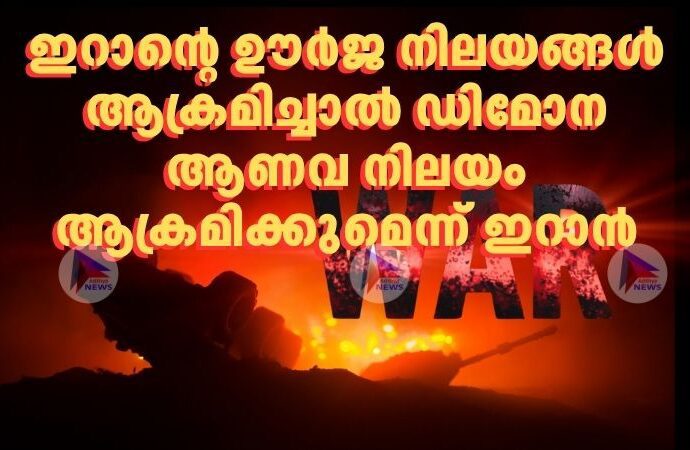 ഇറാന്റെ ഊര്‍ജ നിലയങ്ങള്‍ ആക്രമിച്ചാല്‍ ഡിമോന ആണവ നിലയം ആക്രമിക്കുമെന്ന് ഇറാന്‍