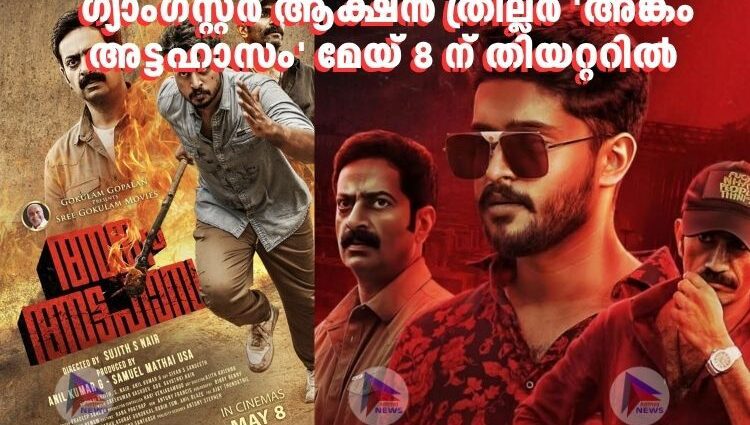 അങ്കം അട്ടഹാസം