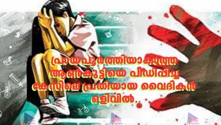 പ്രായപൂര്‍ത്തിയാകാത്ത ആണ്‍കുട്ടിയെ പീഡിപ്പിച്ച കേസിലെ പ്രതിയായ വൈദികന്‍ ഒളിവില്‍.