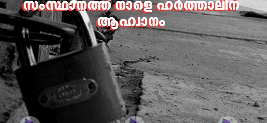 സംസ്ഥാനത്ത് നാളെ ഹർത്താലിന് ആഹ്വാനം