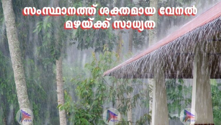 സംസ്ഥാനത്ത് ശക്തമായ വേനൽ മഴയ്ക്ക് സാധ്യത