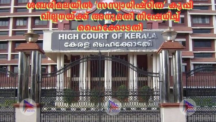ശബരിമലയിൽ ‘സസ്യാധിഷ്ഠിത’ കുപ്പി വില്പനയ്ക്ക് അനുമതി നിഷേധിച്ച് ഹൈക്കോടതി