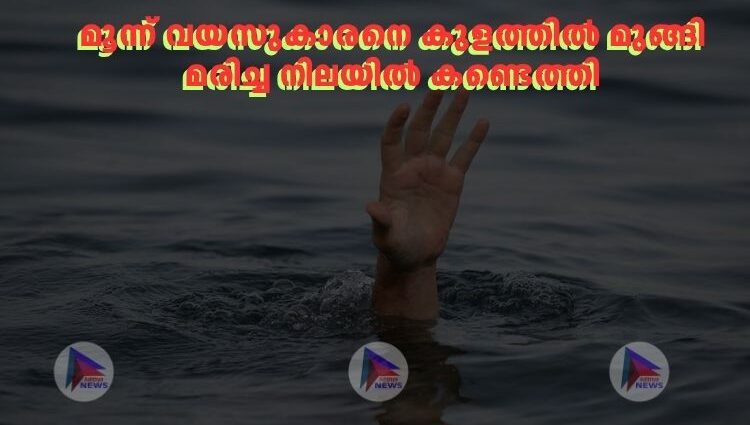 മൂന്ന് വയസുകാരനെ കുളത്തിൽ മുങ്ങി മരിച്ച നിലയിൽ കണ്ടെത്തി