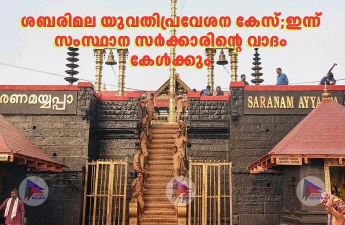 ശബരിമല യുവതിപ്രവേശന കേസ്;ഇന്ന് സംസ്ഥാന സർക്കാരിന്റെ വാദം കേൾക്കും